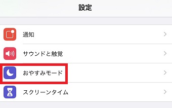 iPhoneの「設定」を開き「おやすみモード」をタップ