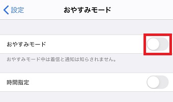 「おやすみモード」をオフにする