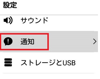 Android設定の「通知」をタップ