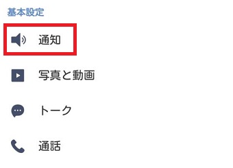 「通知」をタップ