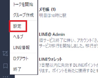 PC版LINEの点が3つ並んでいる部分をクリック→「設定」をタップ