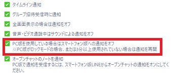 「PC版を使用している場合はスマートフォン版への通知をオフ」のチェックを外す
