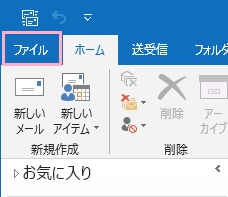 Outlookを起動し「ファイル」タブをクリック