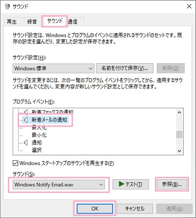 「サウンド」ウィンドウの「サウンド」のプルダウンメニューから通知音を選択して「OK」をクリック