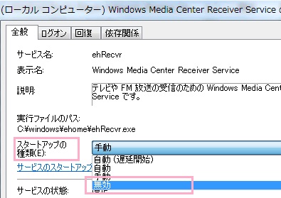 Windows Media Center Receiver Serviceのプロパティの「スタートアップの種類」を「無効」にして「OK」をクリック