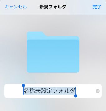フォルダの名称を変更して完了する
