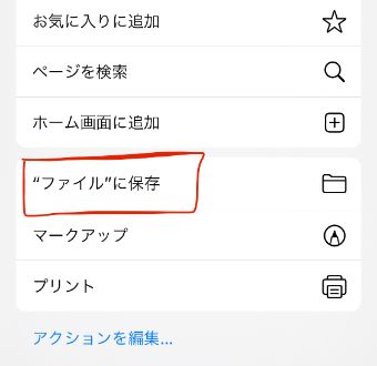 共有先や保存先などのメニューでアクションメニュ―を上にスワイプ→『"ファイル"に保存』をタップ