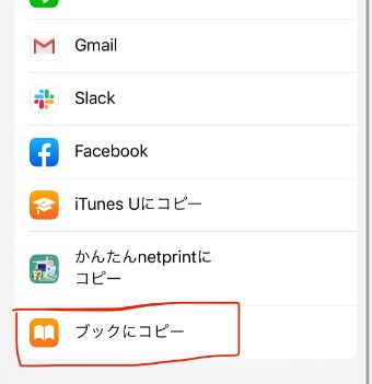 『ブックにコピー』をタップ