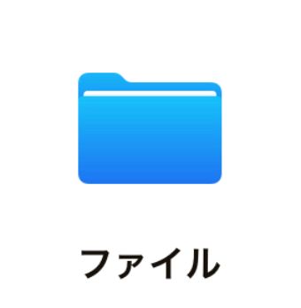 『ファイル』アプリ