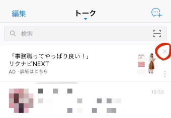 広告の右端の『×』をタップ