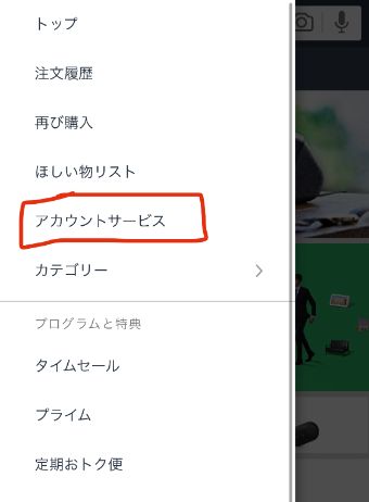 Amazonにログインをして『アカウントサービス』をタップ