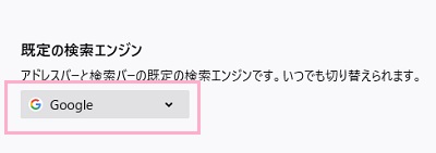 「規定の検索エンジン」のプルダウンメニューから使用したい検索エンジンを選択する