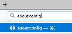 アドレスバーに「about:config」と入力してEnterキーを押す