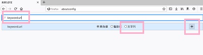 「高度な設定」画面の検索フォームに「keyword.url」と入力する
