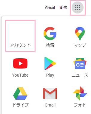 Googleのトップページにアクセス→アプリアイコンをクリックしてメニューを開き「アカウント」をクリック