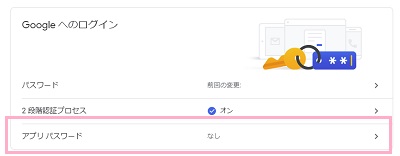 「Googleへのログイン」項目の「アプリパスワード」をクリック
