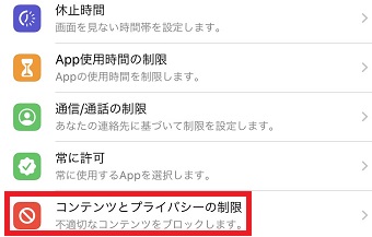 「コンテンツとプライバシーの制限」をタップ