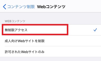 「無制限アクセス」にチェックをいれる