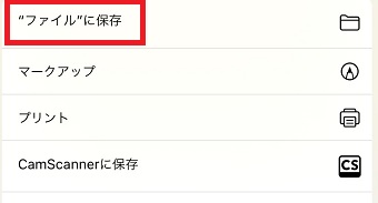 「”ファイル”に保存」をタップ