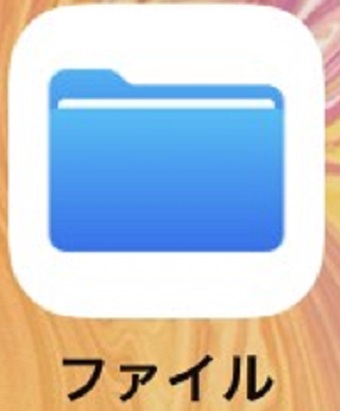 ファイルアプリのアイコン
