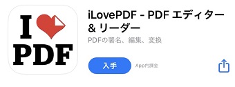 App Storeの「iLovePDF - PDF エディター& リーダー」