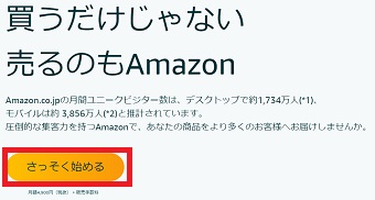 「Amazon出品サービス」が開いたら画面の「さっそく始める」をタップ