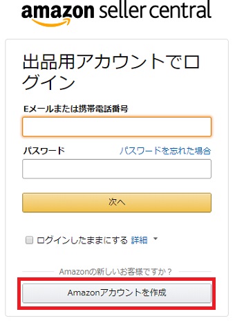 Eメールまたは電話番号とパスワードを入力し「Amazonアカウントを作成」をクリック