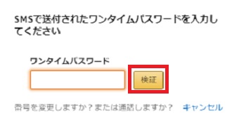 パスワードを「ワンタイムパスワード」に入力して「検証」をクリック