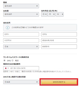 詳しい個人情報を入力して「SMSを送信する」をクリック