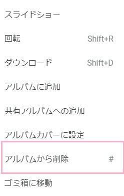 メニューボタンをクリック→「アルバムから削除」をクリック