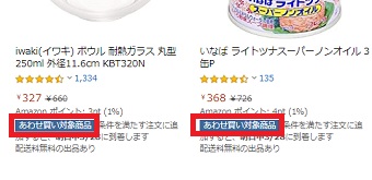 Amazonのあわせ買い対象商品
