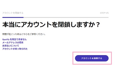 「本当にアカウントを閉鎖しますか？」の画面で「アカウントを削除する」ボタンをクリック