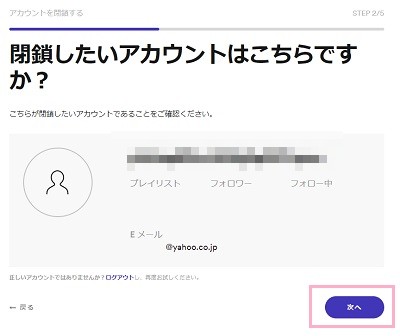 「閉鎖したいアカウントはこちらですか？」画面で自分のアカウント情報を確認して「次へ」ボタンをクリック