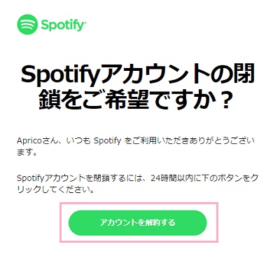 Spotifyから送られてきたメールを開いて、「アカウントを解約する」ボタンをクリック