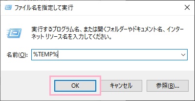 「Windowsキー+Rキー」で「ファイル名を指定して実行」を呼び出し、「%TEMP%」と入力して「OK」をクリック