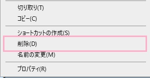 右クリックメニューの一覧から「削除」をクリック
