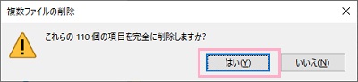 「これらの～個の項目をごみ箱に移動しますか（完全に削除しますか）？」→「はい」をクリック