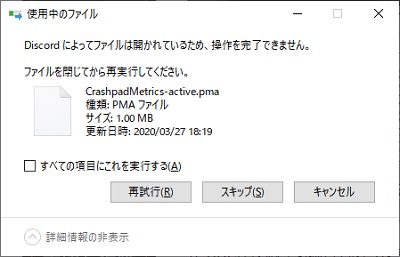 「～によってファイルは開かれているため、操作を完了できません。」の画面で「再試行」or「スキップ」ボタンをクリック