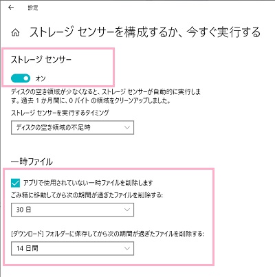 「ストレージセンサーを構成するか、今すぐ実行する」の詳細設定