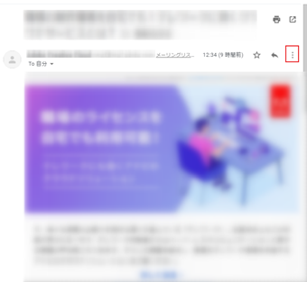 メール本文右上にある「︙」をクリック