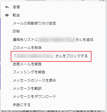 「〇〇をブロックする」を選択