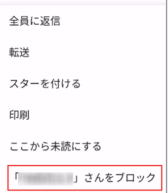 メールタイトル右側にある「︙」をタップして「〇〇さんをブロック」を選択する