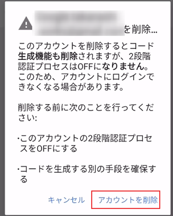 最後に警告メッセージの表示画面で[アカウントを削除]をタップしてコード削除