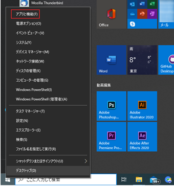 スタートメニューアイコンを右クリックして[アプリと機能]をクリック