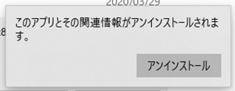 [アンインストール]をクリック