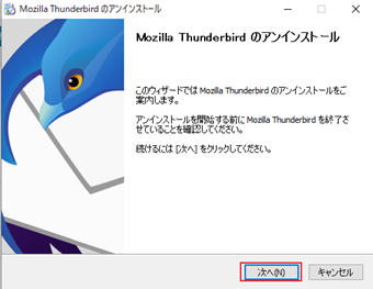 アンインストーラーが起動したら、[次へ]をクリック