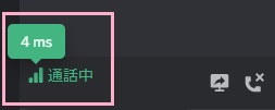Discordの「通話中」の左側の数字