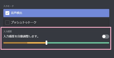 「入力感度を自動調整します。」のボタンをオフにしてから入力感度を調整する