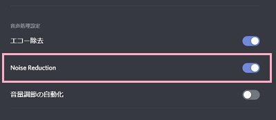 音声処理設定項目の「Noise Reduction（ノイズ抑制）」のボタンをオンにする