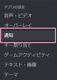 メニューの「アプリの設定」項目の「通知」をクリック